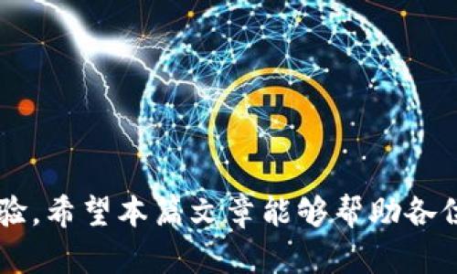  tpWallet转账备注乱码的原因及解决办法 / 
 guanjianci tpWallet, 转账, 备注乱码, 解决办法 /guanjianci 

### tpWallet转账备注乱码的原因及解决办法

在数字货币和区块链技术逐渐普及的背景下，数字钱包的使用也日渐增多。tpWallet作为一种流行的数字钱包应用，其用户在进行转账时可能会遇到一些问题，其中最常见的就是转账备注出现乱码的情况。本文将详细探讨这种现象的根本原因、影响，以及具体的解决方案。

#### 一、转账备注乱码的含义

转账备注是用户在进行数字货币转账时，对该笔交易进行标注和说明的信息。它通常用于帮助收款人了解这笔款项的用途或者付款的背景。比如，一个用户可能会在转账时写上“购买商品”、“服务费”等说明。然而，某些情况下，用户在查看转账记录时，可能会发现备注信息显示为乱码。这不仅影响用户的体验，也可能造成误解和不必要的麻烦。

#### 二、转账备注乱码的主要原因

1. **编码问题**

   大多数数字钱包在处理文本时遵循一定的编码规则，通常使用UTF-8或其他编码格式。然而，如果发送方和接收方使用的编码格式不一致，就可能导致信息的乱码。例如，如果发送方使用了某种特殊字符集，而接收方解析时采用了不同的字符集，那么显示出来的内容就可能出现乱码。

2. **软件兼容性**

   信息的显示往往依赖于软件的兼容性。如果tpWallet的版本不同，或者使用的设备（如安卓、iOS等）有差异，可能就会导致转账备注显示不正常。在更新软件之后，也可能出现一些暂时的兼容问题。

3. **网络传输中的数据损坏**

   在进行转账时，数据需要通过网络进行传输，如果在传输过程中发生了数据包丢失或损坏，也可能会引起转账备注的乱码问题。这通常是由于网络环境不稳定或者中间节点出现故障。

4. **输入法或操作系统设置问题**

   用户在输入备注时，如果使用的输入法或系统语言设置不正确，可能会导致输入的符号或字符在传输时被错误地处理，从而导致显示为乱码。例如，一些特殊字符在特定输入法下输入时可能会被转换为不同的编码形式。

#### 三、解决转账备注乱码的方法

1. **检查编码设置**

   确保在发送和接收方都使用相同的编码格式。一般情况下，使用标准的UTF-8编码可以减少乱码的机率。如果在输入备注时使用了特殊字符，尝试使用常规字母和数字替代，看看问题是否得到解决。

2. **更新软件**

   确保tpWallet应用始终保持更新。定期检查软件是否有更新版本，安装更新后可能修复一些已知的兼容性问题和bug。开发者通常会针对用户反馈进行，从而改善应用的性能和操作体验。

3. **使用稳定的网络环境**

   在进行转账时，确保你使用的网络环境是稳定的。尽量避免在信号较弱或不稳定的网络条件下进行重要的金融操作。可以考虑切换到更为稳定的Wi-Fi网络，或者在移动数据较为理想的环境下进行操作。

4. **确认输入法和系统设置**

   在进行备注输入时，确认输入法的状态是否正常，特别是在多语言环境下，切换输入法时应检查所用语言是否正确。此外，合理设置操作系统的语言与区域选项以避免不必要的字符处理错误。

5. **咨询客服支持**

   如果尝试以上方法后仍无法解决问题，建议联系tpWallet的客服支持。他们可以通过提供专业的技术帮助，指导用户如何正确操作并解决问题。

#### 四、相关问题探讨

在考虑转账备注乱码的同时，用户可能会遇到其他相关的问题。以下是五个常见问题及其详细解答。

### 问题1：tpWallet支持哪些编码格式？

#### tpWallet的编码格式支持

tpWallet作为一个现代化的数字钱包，通常会默认使用UTF-8编码。UTF-8是一种能够表示Unicode字符集的可变长编码，能够支持多种语言和符号。然而，许多用户可能不清楚这些编码背后的原理。理解编码格式的工作方式对于解决乱码问题至关重要。

UTF-8因其兼容性和易用性被广泛采用，特别是在数字货币领域。虽然它可以处理绝大多数语言的字符，但在某些情况下，由于使用了特殊符号，可能仍会遇到问题。因此，在输入备注时，用户应尽量避免使用那些通过特定输入法生成的非标准字符。

对于其他编码，例如GBK、ISO-8859-1等，它们在特定应用场景下也可能得到使用。但tpWallet的主要用户基数和应用环境都将UTF-8作为标准，其他编码在使用中容易造成混淆，因此不推荐。

在不同应用之间转账时，用户应确保发送方和接收方均为支持UTF-8编码格式。用户可以通过查看tpWallet的官方网站或者相关技术手册了解更多信息。

### 问题2：如何防止再次出现乱码现象？

#### 预防乱码的有效措施

防止转账备注乱码现象的再次出现，需要从多个方面入手。以下措施将有助于提高备注文本的稳定性和可读性。

1. **规范输入格式**：在输入备注信息时，尽量使用常用的字母和数字，避免使用符号或者外语专有名词。如果需要使用非英语字母，确认该字符在UTF-8编码下的可行性。

2. **使用清晰简单的描述**：转账备注的用途在于提供明确的信息。使用简单明了的文字描述而非缩写词，从而减少用户误解和乱码的几率。

3. **定期进行软件更新**：随着技术的不断进步，软件开发者会针对已知问题进行修复。保持应用的最新版本，确保自己得到了最新的功能和稳定性，从而降低乱码发生的概率。

4. **使用合适的网络条件**：在进行转账时，确保网络环境稳定，比如避免在信号弱的地方操作，增加数据安全性。

5. **用户教育与宣传**：tpWallet可通过市场宣传活动和社区分享，增强用户对编码问题的了解，从而降低因不了解而引起的乱码现象。

通过以上措施，用户可以大大降低转账备注乱码的发生几率，提高使用tpWallet的体验。

### 问题3：其他用户如何看待转账备注乱码现象？

#### 用户反馈与实际案例

转账备注乱码现象在tpWallet用户中引发了一些讨论。一些用户反馈表示，他们在初次使用时并未意识到可能存在的编码问题，因此在进行转账后发现备注内容不清晰，感到困惑和不安。这种现象的发生，有时候会影响交易的信任度，特别是在商业交易中，备注的准确性对于后续的财务对账至关重要。

在一些用户论坛上，存在针对这一问题的讨论板块，用户分享了各自的经验和解决方案。一部分用户提出了对转账备注内容的改进建议，比如引入智能翻译功能，以便处理多语言环境下的备注输入。

另一些用户则建议，在应用中新增提示功能，当用户输入可能导致乱码的字符时，给予明显的警告，并提供解决方案的链接。这样的设计不仅能有效提高用户体验，也能增强平台的专业形象。

通过支持社区的协作和信息交换，用户可以相互认可彼此的体验，从而建立一个相对完善的信息生态。在此过程中，tpWallet团队可以通过关注用户意见，进一步提升自身的服务质量。

### 问题4：乱码现象对转账安全性的影响

#### 乱码对转账安全的潜在风险

乱码现象不仅影响用户的使用体验，也可能潜在地影响转账的安全性。通常情况下，用户在进行资金转账时，会通过备注来确认交易的性质及目的。如果这部分信息出现了乱码，收款方在接收资金时可能会产生误解。

1. **影响资金追踪**：在正规的资金往来中，准确的备注信息有助于追踪资金流动的来源与用途。一旦备注信息出现乱码，资金的合法性及用途可能遭到质疑。这在金融审计过程中，会给用户带来不必要的麻烦。

2. **可能触发安全警示**：一些金融机构和支付平台会设定自动的监测系统，对转账备注的内容进行审核。一旦检测到可疑字符或乱码，系统可能自动触发警示并暂时冻结账户，以进行进一步调查。对正常用户而言，这种措施的存在是在保护资金安全，但同时也会给用户造成不便。

3. **误导交易意图**：特别是在商业交易中，备注信息尤为重要。如果在转账备注中使用了非标准字符，可能会导致业务沟通上的误解，进而影响交易双方的信任关系，甚至影响后续的商业合作。

因此，建议用户在进行转账时，对备注的内容进行仔细的核对，确保信息的清晰和准确，避免因乱码而导致的误解和不必要的风险。

### 问题5：如果备注乱码影响了交易，应该如何处理？

#### 处理乱码后问题的应对措施

如果转账后发现备注出现了乱码，用户可以采取以下几种方式进行应对，以减少带来的困扰。

1. **立即联系对方**：发现转账备注乱码后，用户应立即联系收款方，解释现象并确认转账的真实性与用途。清晰的沟通可以避免由于乱码而产生的误解。

2. **保留交易凭证**：用户应妥善保留交易的所有凭证，包括交易记录截图、确认信息等。这在后续的调解和调查中，将帮助明确事态的真实情况。

3. **向客服求助**：在处理交易问题时，用户可以随时向tpWallet的客服部门寻求帮助，说明自己的情况并寻求解决方案。专业的客服会提供具体的指导，并帮助用户处理后续问题。

4. **了解更多信息**：用户应对tpWallet的相关政策、处理流程进行了解，熟知钱包的操作规则，以便在遇到类似问题时，能够更从容应对。

5. **为未来交易提前做好准备**：在了解并解决乱码问题后，用户应总结经验，提前做好防范措施，确保未来的转账能够顺利进行。

总结来说，转账备注的乱码问题在tpWallet的用户中并不罕见。通过用户对问题的关注、平台的不断以及良好的沟通，我们可以共同提升数字钱包的用户体验。希望本篇文章能够帮助各位转账备注乱码的原因，并提供有效的解决方案。