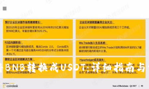 钱包里如何将BNB转换成USDT：详细指南与常见问题解答