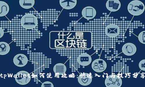 tpWallet如何使用攻略：快速入门与技巧分享