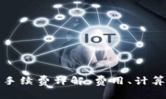 狗狗币钱包手续费详解：费用、计算与