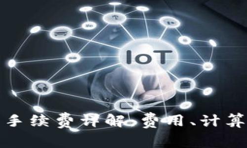 狗狗币钱包手续费详解：费用、计算与最优选择