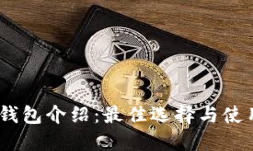 USDT钱包介绍：最佳选择与使用指南