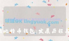 2017年的比特币钱包：发展历程与用户