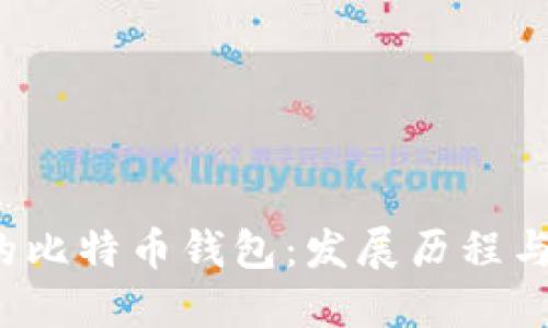2017年的比特币钱包:发展历程与用户指南