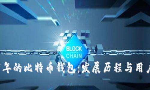 2017年的比特币钱包:发展历程与用户指南