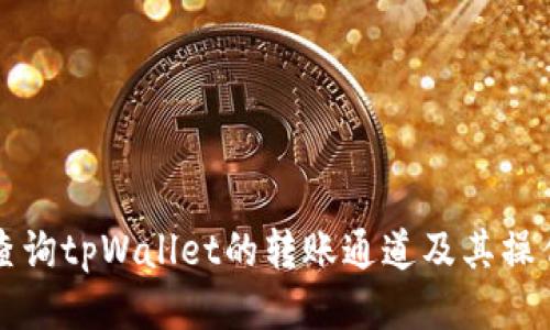 如何查询tpWallet的转账通道及其操作指南