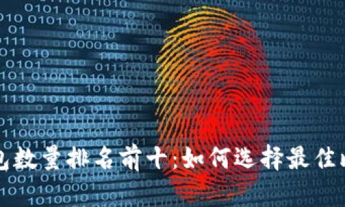 比特币钱包数量排名前十：如何选择最佳比特币钱包