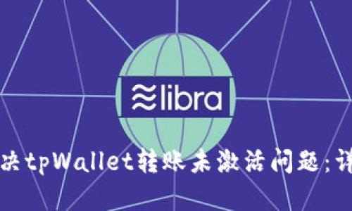 如何解决tpWallet转账未激活问题：详尽指南