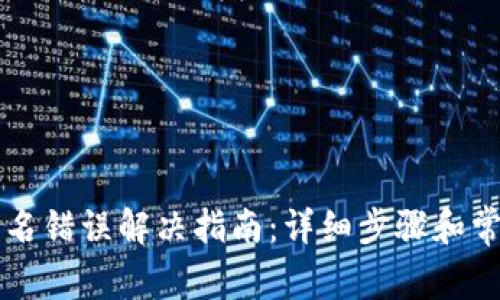 tpWallet签名错误解决指南：详细步骤和常见问题解析
