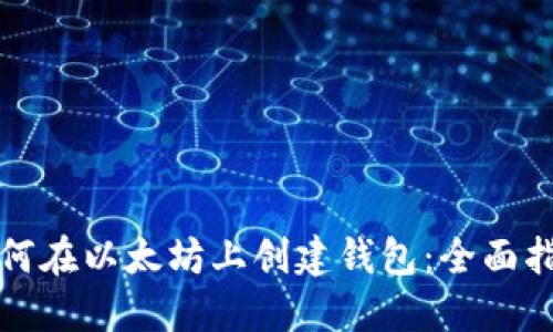 如何在以太坊上创建钱包：全面指南