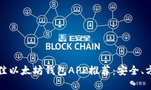 2023年最佳以太坊钱包APP推荐：安全、方便、功能全