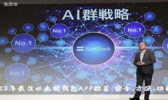 2023年最佳以太坊钱包APP推荐：安全、