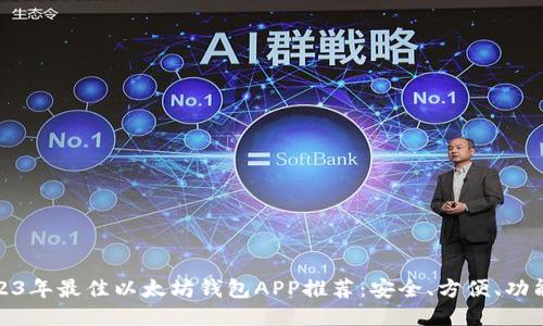 2023年最佳以太坊钱包APP推荐：安全、方便、功能全