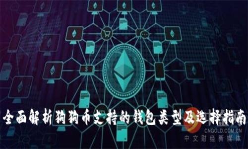 全面解析狗狗币支持的钱包类型及选择指南