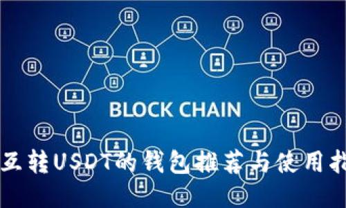 能互转USDT的钱包推荐与使用指南