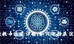 tpWallet提币通道详解：如何选择最优提