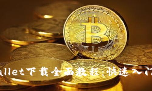 tpWallet下载全面教程：快速入门指南