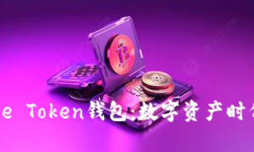 全面解析Face Token钱包：数字资产时代的安全选择