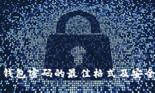 以太坊钱包密码的最佳格式及安全性指南