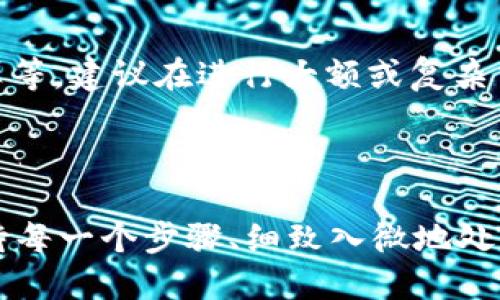 如何将欧易账户里的币安全转移到tpWallet钱包？

欧易, tpWallet, 虚拟货币转移, 加密货币安全/guanjianci

在数字货币日益受到关注的今天，交易平台的选择和操作流程显得尤为重要。对于许多投资者而言，将资产安全有效地转移到一个安全的钱包中是必不可少的一步。本篇文章将为您详细讲解如何将欧易账户里的币安全转移到tpWallet钱包，包括步骤、注意事项以及可能出现问题的解决方案。

一、什么是欧易及tpWallet？

在深入探讨转账流程之前，我们首先需要了解一下欧易和tpWallet。

欧易（OKEx）是一个全球领先的数字资产交易平台，提供了丰富的交易服务，包括现货交易、期货合约、杠杆交易等。用户可以利用该平台进行各种数字货币的交易，为投资者提供了较高的流动性和便利性。

而tpWallet是一款多币种钱包，支持多种加密货币的保管、转账及管理。与传统的交易平台不同，tpWallet提供了用户对自己数字资产的完全控制权，并且在安全性方面做了充分的考虑，适合长期持有各种加密资产的用户。

二、转账前的准备工作

在进行币的转移之前，用户需要做好一些准备工作，以确保整个流程的顺利进行。

h41. 确保账户安全/h4
首先，确保您的欧易账户和tpWallet账户都已启用两步验证（2FA），并定期更换密码，确保账户的安全性。

h42. 确认收款地址/h4
在tpWallet创建一个接收地址。每种虚拟货币都有独特的地址，确保您在转账时选择正确的币种，并将对应的地址复制到欧易平台上，以避免资产丢失。

h43. 了解手续费/h4
不同平台在转账时会收取不同的手续费，用户应提前了解转账的费用，以便更好地规划资产的转移。

三、将币从欧易转移到tpWallet的步骤

现在，让我们详细了解转账的具体步骤。

h41. 登录欧易账户/h4
首先，登录您的欧易账户，进入主界面。

h42. 选择“提币”选项/h4
在交易平台的导航栏中，找到并点击“资产”或“钱包”选项，然后选择“提币”或“提现”。

h43. 输入提币信息/h4
在提币页面中，选择您想要转出的币种，输入您在tpWallet上生成的接收地址。务必确保地址正确无误。

h44. 填写转账金额/h4
根据需求，输入您想要转账的金额，合适的选择是否选择全部提取或部分提取功能。

h45. 确认交易信息/h4
在确认所有信息无误后，点击“提币”按钮。此时，系统会提示您进行安全验证，完成后您便可以提交这一请求。

h46. 查看提币状态/h4
在提交请求后，您可以在“资产记录”中查看转账状态，通常需要几分钟到几十分钟不等的时间到账。请耐心等待。

四、注意事项

在转账过程中，有几个重要的注意事项需要特别关注。

h41. 地址正确性/h4
无论是用手动输入还是复制地址，都一定要再次核对。因为数字货币转账一旦成功，将无法撤回。

h42. 网络拥堵/h4
在网络拥堵时，转账可能会延迟，如果遇到资金未到账的情况，建议查询区块链浏览器，确认交易状态。

h43. 手续费问题/h4
了解并计算好手续费，确保余额足够支付所需费用。每次提币都有手续费，如果余额不足可能无法完成转账。

五、可能遇到的问题及解决方案

在转账过程中，用户可能会遇到一些常见问题，以下是五个可能的问题和解决方案，供您参考。

h41. 转账未到账怎么办？/h4
如果您在完成提币操作后，发现币未到账，这时可以先检查以下几个方面：
ul
    li确认您在tpWallet上生成的地址是否填写正确。/li
    li查看欧易平台上的提现记录，确保已经提交了请求并且交易状态已完成。/li
    li查询区块链浏览器，输入提币的交易ID，查看交易是否已被确认。/li
/ul
如发现交易已确认但仍未到账，可以考虑联系tpWallet的客服进行询问。

h42. 提币失败如何处理？/h4
提币失败可能由于多种原因，比如手续费不足、地址不正确等。遇到这种问题，您应及时查看系统提示信息，了解问题所在。如果账户余额充足但仍然无法提币，可以尝试重新操作，确保所有信息填写准确后提交请求。

h43. 如何确保我的数字资产安全？/h4
保护数字资产的安全非常重要。以下是一些基本的安全建议：
ul
    li开启双重身份认证（2FA）。/li
    li定期更新密码，并使用强密码。/li
    li尽量避免在公共网络环境下进行交易。/li
    li在硬件钱包中保存大额资产，并将活期流动资产保存在安全的钱包中。/li
/ul
保护安全是第一步，确保您始终保持警觉，防止任何可能的网络攻击。

h44. 转账手续费如何降低？/h4
要想降低转账手续费，您可以考虑以下几个方面：
ul
    li选择在网络交易高峰期以外的时间进行转账，通常在这个时期手续费较低。/li
    li确认提取金额，适当的选择金额以降低手续费成本。/li
    li在不同的钱包和交易平台之间比较转账费用，选择费用更低的平台进行操作。/li
/ul
此外，可以定期关注各大交易市场发布的好消息，寻找合适的时机。

h45. 如何处理税务问题？/h4
虚拟货币的交易和转移可能涉及当地的税务规定，投资者应了解自己国家和地区的相关规定。税务处理可能涉及申报收益、费用计算等。建议在进行大额或复杂交易时咨询专业的税务顾问。

六、总结

将欧易账户内的币安全转移到tpWallet钱包是一个重要的操作过程，涉及到多个方面的细节和考虑。通过做好充分的准备、认真对待每一个步骤、细致入微地处理问题，我们可以有效降低资产转移过程中的风险，确保资产安全。希望本篇文章能够帮助到您，更好地管理您的数字资产。