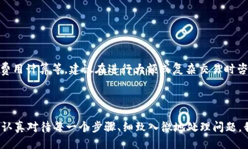 如何将欧易账户里的币安全转移到tpWallet钱包？

欧易, tpWallet, 虚拟货币转移, 加密货币安全/guanjianci

在数字货币日益受到关注的今天，交易平台的选择和操作流程显得尤为重要。对于许多投资者而言，将资产安全有效地转移到一个安全的钱包中是必不可少的一步。本篇文章将为您详细讲解如何将欧易账户里的币安全转移到tpWallet钱包，包括步骤、注意事项以及可能出现问题的解决方案。

一、什么是欧易及tpWallet？

在深入探讨转账流程之前，我们首先需要了解一下欧易和tpWallet。

欧易（OKEx）是一个全球领先的数字资产交易平台，提供了丰富的交易服务，包括现货交易、期货合约、杠杆交易等。用户可以利用该平台进行各种数字货币的交易，为投资者提供了较高的流动性和便利性。

而tpWallet是一款多币种钱包，支持多种加密货币的保管、转账及管理。与传统的交易平台不同，tpWallet提供了用户对自己数字资产的完全控制权，并且在安全性方面做了充分的考虑，适合长期持有各种加密资产的用户。

二、转账前的准备工作

在进行币的转移之前，用户需要做好一些准备工作，以确保整个流程的顺利进行。

h41. 确保账户安全/h4
首先，确保您的欧易账户和tpWallet账户都已启用两步验证（2FA），并定期更换密码，确保账户的安全性。

h42. 确认收款地址/h4
在tpWallet创建一个接收地址。每种虚拟货币都有独特的地址，确保您在转账时选择正确的币种，并将对应的地址复制到欧易平台上，以避免资产丢失。

h43. 了解手续费/h4
不同平台在转账时会收取不同的手续费，用户应提前了解转账的费用，以便更好地规划资产的转移。

三、将币从欧易转移到tpWallet的步骤

现在，让我们详细了解转账的具体步骤。

h41. 登录欧易账户/h4
首先，登录您的欧易账户，进入主界面。

h42. 选择“提币”选项/h4
在交易平台的导航栏中，找到并点击“资产”或“钱包”选项，然后选择“提币”或“提现”。

h43. 输入提币信息/h4
在提币页面中，选择您想要转出的币种，输入您在tpWallet上生成的接收地址。务必确保地址正确无误。

h44. 填写转账金额/h4
根据需求，输入您想要转账的金额，合适的选择是否选择全部提取或部分提取功能。

h45. 确认交易信息/h4
在确认所有信息无误后，点击“提币”按钮。此时，系统会提示您进行安全验证，完成后您便可以提交这一请求。

h46. 查看提币状态/h4
在提交请求后，您可以在“资产记录”中查看转账状态，通常需要几分钟到几十分钟不等的时间到账。请耐心等待。

四、注意事项

在转账过程中，有几个重要的注意事项需要特别关注。

h41. 地址正确性/h4
无论是用手动输入还是复制地址，都一定要再次核对。因为数字货币转账一旦成功，将无法撤回。

h42. 网络拥堵/h4
在网络拥堵时，转账可能会延迟，如果遇到资金未到账的情况，建议查询区块链浏览器，确认交易状态。

h43. 手续费问题/h4
了解并计算好手续费，确保余额足够支付所需费用。每次提币都有手续费，如果余额不足可能无法完成转账。

五、可能遇到的问题及解决方案

在转账过程中，用户可能会遇到一些常见问题，以下是五个可能的问题和解决方案，供您参考。

h41. 转账未到账怎么办？/h4
如果您在完成提币操作后，发现币未到账，这时可以先检查以下几个方面：
ul
    li确认您在tpWallet上生成的地址是否填写正确。/li
    li查看欧易平台上的提现记录，确保已经提交了请求并且交易状态已完成。/li
    li查询区块链浏览器，输入提币的交易ID，查看交易是否已被确认。/li
/ul
如发现交易已确认但仍未到账，可以考虑联系tpWallet的客服进行询问。

h42. 提币失败如何处理？/h4
提币失败可能由于多种原因，比如手续费不足、地址不正确等。遇到这种问题，您应及时查看系统提示信息，了解问题所在。如果账户余额充足但仍然无法提币，可以尝试重新操作，确保所有信息填写准确后提交请求。

h43. 如何确保我的数字资产安全？/h4
保护数字资产的安全非常重要。以下是一些基本的安全建议：
ul
    li开启双重身份认证（2FA）。/li
    li定期更新密码，并使用强密码。/li
    li尽量避免在公共网络环境下进行交易。/li
    li在硬件钱包中保存大额资产，并将活期流动资产保存在安全的钱包中。/li
/ul
保护安全是第一步，确保您始终保持警觉，防止任何可能的网络攻击。

h44. 转账手续费如何降低？/h4
要想降低转账手续费，您可以考虑以下几个方面：
ul
    li选择在网络交易高峰期以外的时间进行转账，通常在这个时期手续费较低。/li
    li确认提取金额，适当的选择金额以降低手续费成本。/li
    li在不同的钱包和交易平台之间比较转账费用，选择费用更低的平台进行操作。/li
/ul
此外，可以定期关注各大交易市场发布的好消息，寻找合适的时机。

h45. 如何处理税务问题？/h4
虚拟货币的交易和转移可能涉及当地的税务规定，投资者应了解自己国家和地区的相关规定。税务处理可能涉及申报收益、费用计算等。建议在进行大额或复杂交易时咨询专业的税务顾问。

六、总结

将欧易账户内的币安全转移到tpWallet钱包是一个重要的操作过程，涉及到多个方面的细节和考虑。通过做好充分的准备、认真对待每一个步骤、细致入微地处理问题，我们可以有效降低资产转移过程中的风险，确保资产安全。希望本篇文章能够帮助到您，更好地管理您的数字资产。