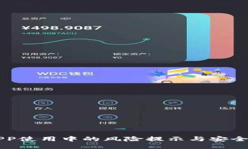 IM钱包APP使用中的风险提示与安全防护措施