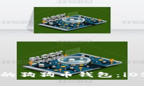 如何选择适合你的狗狗币钱包：iOS用户的最佳指南