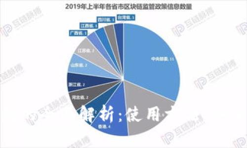 数字人民币钱包的全面解析：使用方法、安全性与未来趋势