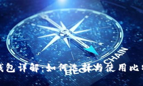 比特币钱包详解：如何选择与使用比特币钱包