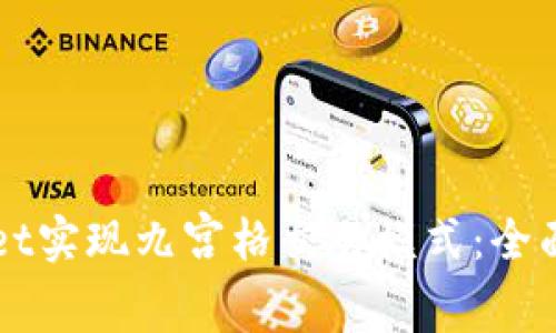 如何利用tpWallet实现九宫格交易模式：全面解析与实操指南