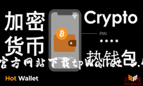 如何从官方网站下载tpWallet 5.4.0版本