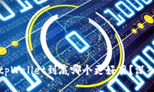 DeFi钱包与tpWallet到底哪个更好用？深入分析与对比