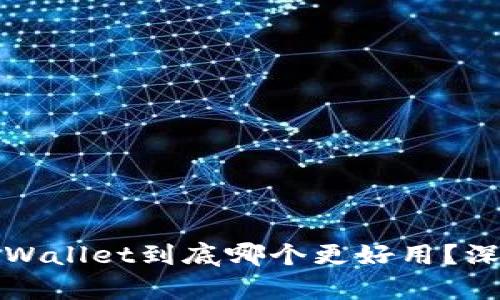 DeFi钱包与tpWallet到底哪个更好用？深入分析与对比