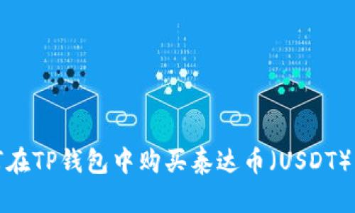 如何在TP钱包中购买泰达币（USDT）详解