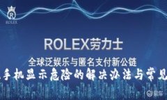 tpWallet手机显示危险的解决办法与常见