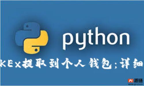 如何将USDT从OKEx提取到个人钱包：详细步骤与注意事项