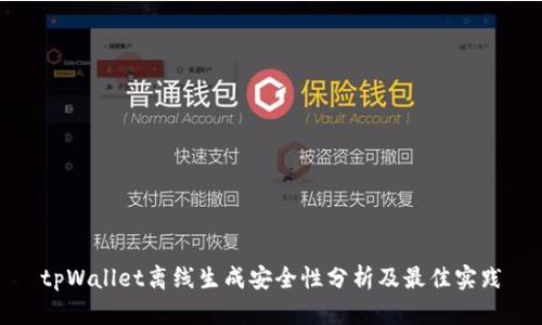 tpWallet离线生成安全性分析及最佳实践