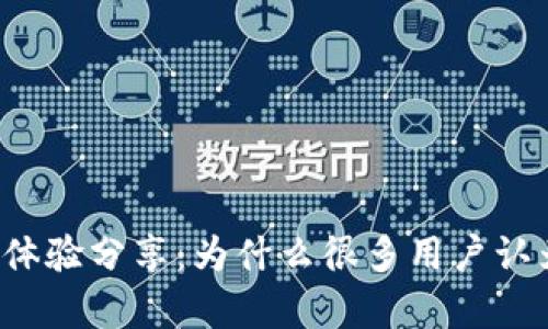 tpWallet使用体验分享：为什么很多用户认为它存在问题？