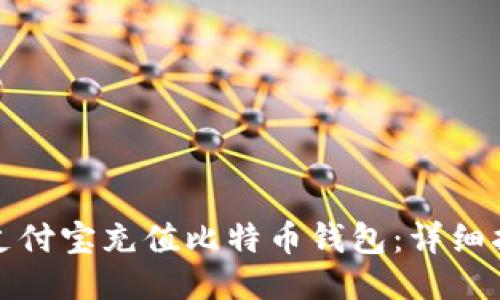 如何通过支付宝充值比特币钱包：详细指南与技巧