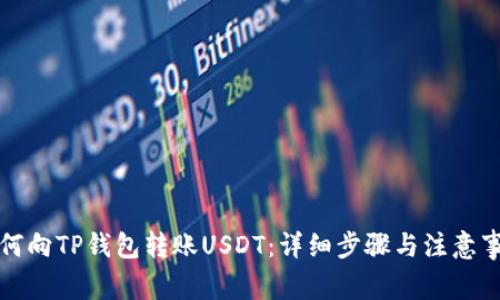 如何向TP钱包转账USDT：详细步骤与注意事项