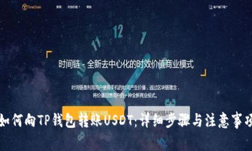 如何向TP钱包转账USDT：详细步骤与注意事项