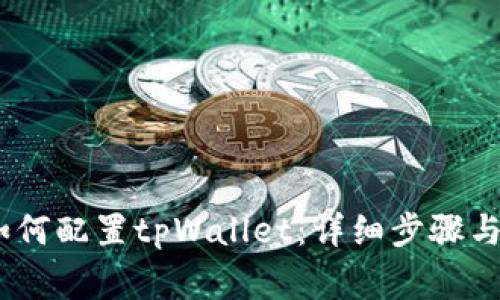 HECO链如何配置tpWallet:详细步骤与注意事项