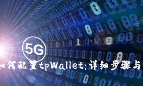 HECO链如何配置tpWallet:详细步骤与注意事项