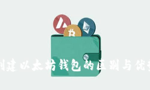 批量创建以太坊钱包的区别与优势解析