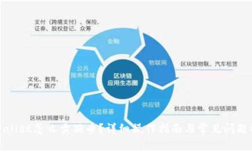 tpWallet怎么卖猪币？详细操作指南与常见问题解答