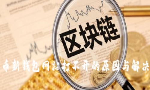 瑞波币新钱包网站打不开的原因与解决方案