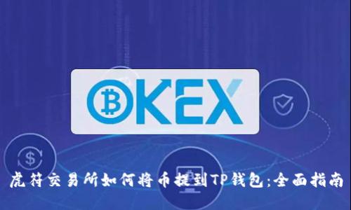 虎符交易所如何将币提到TP钱包：全面指南