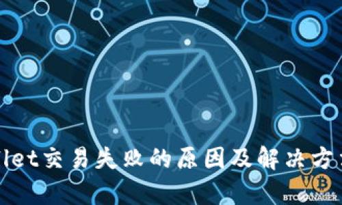 tpWallet交易失败的原因及解决方法详解