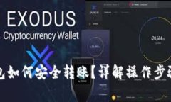 比特币冷钱包如何安全转账？详解操作