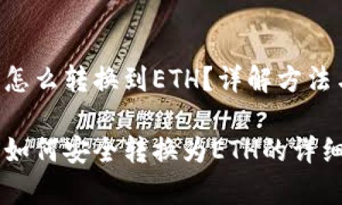 冷钱包TRX怎么转换到ETH？详解方法与注意事项

冷钱包TRX如何安全转换为ETH的详细指南